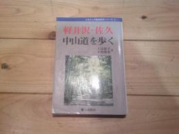 軽井沢・佐久　中山道を歩く
(ふるさとの歴史散歩シリーズ ; 2)