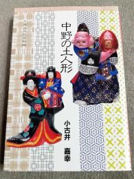 中野の土人形