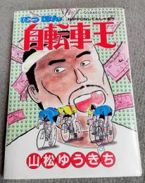 にっぽん自転車王