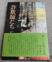 詐欺師たち
