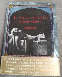 本、それはいのちあるもの