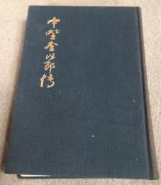 中野金次郎伝