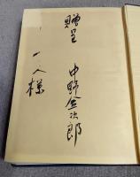 中野金次郎伝
