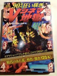 90年代狂い咲きVシネマ地獄　　 別冊映画秘宝