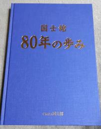 国士館　80年のあゆみ
