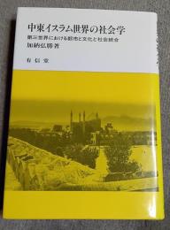 中東イスラム世界の社会学　第三世界における都市と社会統合