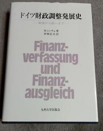 ドイツ財政調整発展史　戦後から統一まで