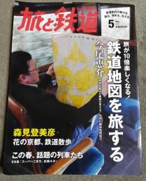 旅と鉄道　2013年5月号