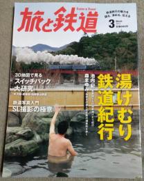 旅と鉄道　2013年3月号