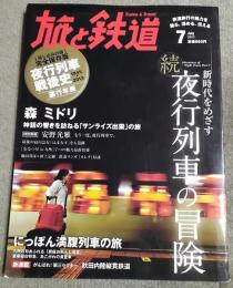 旅と鉄道　2013年7月号