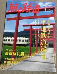 旅と鉄道　2013年1月号