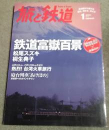 旅と鉄道　2014年1月号