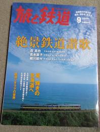 旅と鉄道　2012年9月号