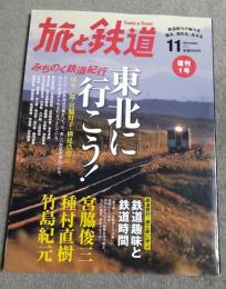 旅と鉄道　2011年11月号