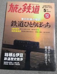 旅と鉄道　2012年5月号