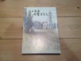 小金井市誌　Ⅵ　 今昔ばなし編