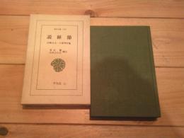 説経節
(東洋文庫 ; 243)