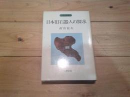 日本旧石器人の探求
(人類史叢書 ; 2)