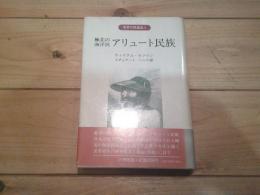 極北の海洋民アリュート民族
(世界の民族誌 ; ３)