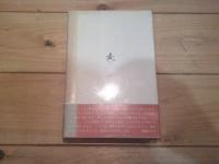 極北の海洋民アリュート民族
(世界の民族誌 ; ３)