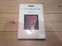 シベリアの先史文化と日本
(人類史叢書 ; 3)
