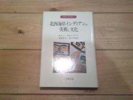 北西海岸インディアンの美術と文化　　　世界の民族誌. 4