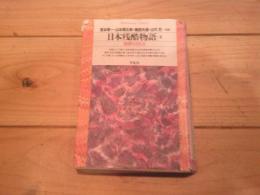 日本残酷物語. 4 (保障なき社会)
(平凡社ライブラリー)