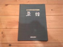 立村百周年記念写真集　晨鐘　