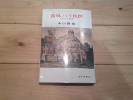 荷風パリ地図 : 日本人の記録