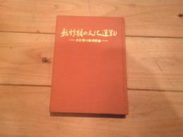 転形期の文化運動 : 長野県の実践記録