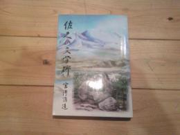 佐久の文学碑