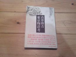 古井由吉東京物語考