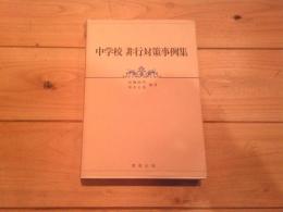 中学校非行対策事例集