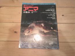 アニマ　1973年6月号　