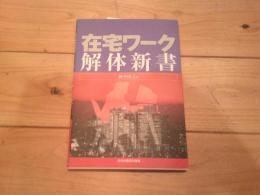 在宅ワーク解体新書