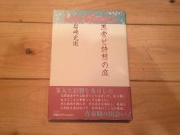 思索と詩想の庭