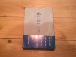 長州と信州 : 二つの故里と昭和への回想