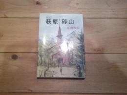 伝記荻原碌山