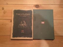 フィレンツェだより : ルー・サロメへの書簡