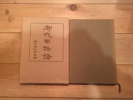 御代田物語