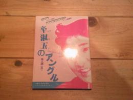 辛淑玉のアングル