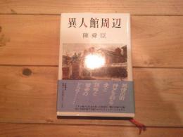 異人館周辺