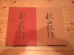 秋山記行