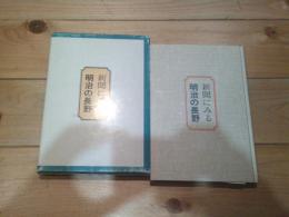 新聞にみる　明治の長野