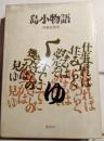 島小物語