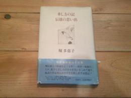 来し方の記・辰雄の思い出