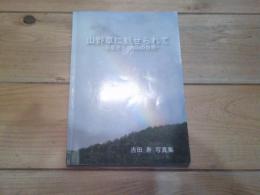 山野草に魅せられて : ふるさと内山の自然 : 吉田寿写真集