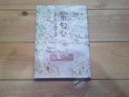紫匂ひ