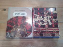 日本の美術 42 (ブック・オブ・ブックス)　甲冑と刀剣 尾崎元春, 佐藤寒山 著