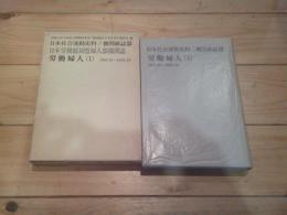 日本社会運動史料　／　機関紙誌篇　労働婦人　（１）　　１９２７．１０～１９２８．１２